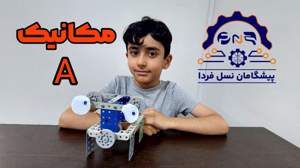 دوره مکانیک ربات A