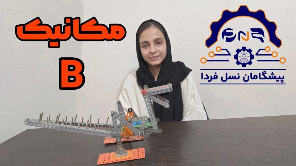 دوره مکانیک ربات B