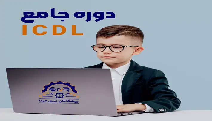 دوره ICDL