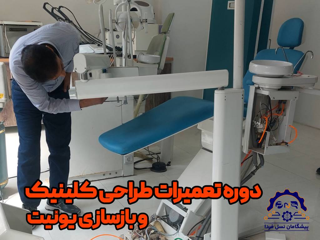 دوره تخصصی طراحی کلینیک و تعمیرات یونیت