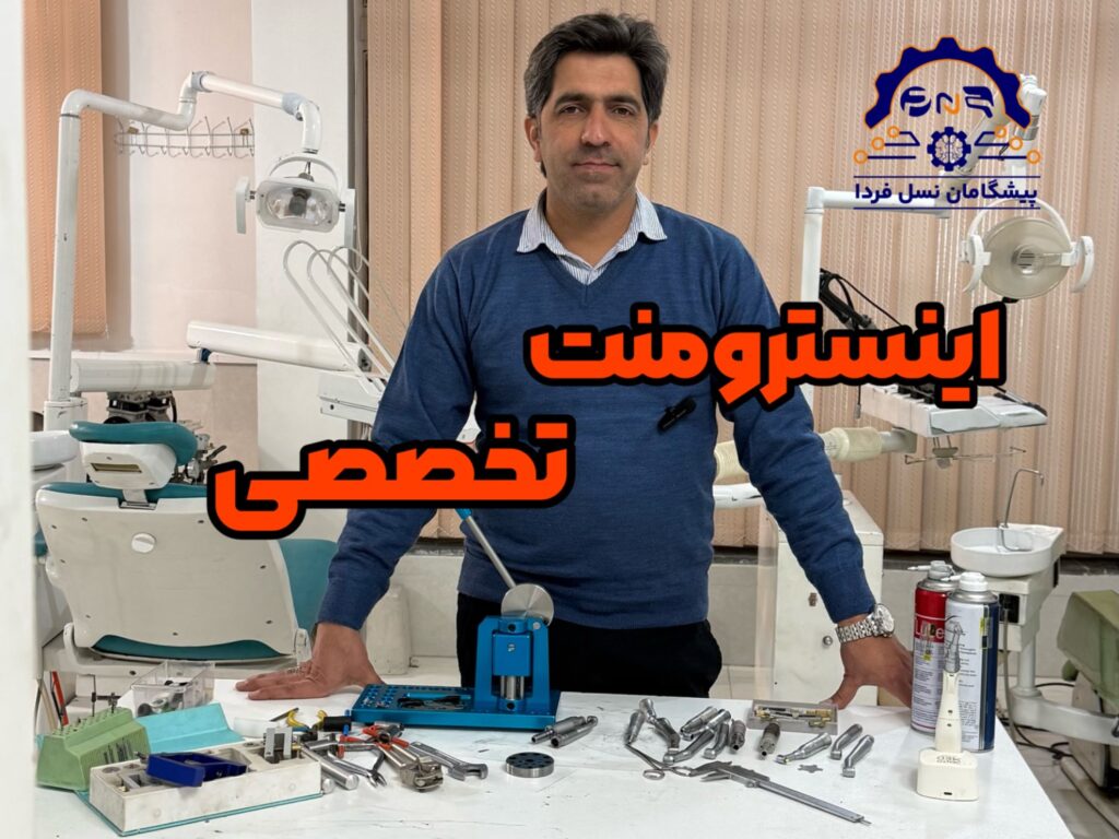 دوره تعمیرات اینسترومنت دندانپزشکی
