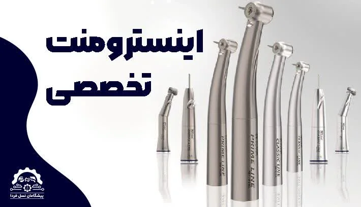دوره تعمیرات اینسترومنت دندانپزشکی