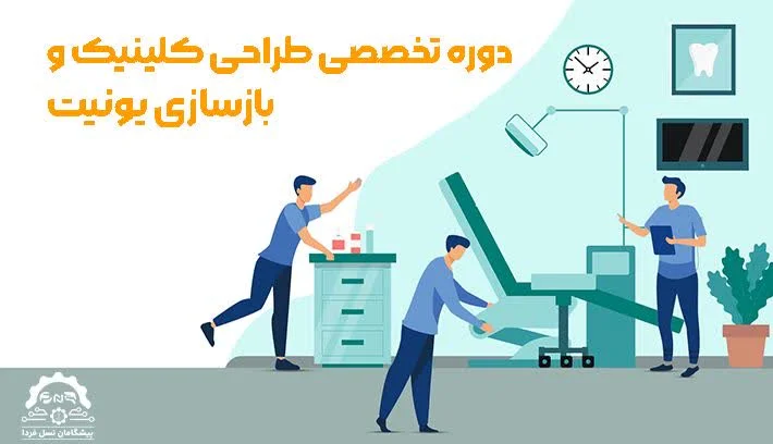 دوره تخصصی طراحی کلینیک و تعمیرات یونیت