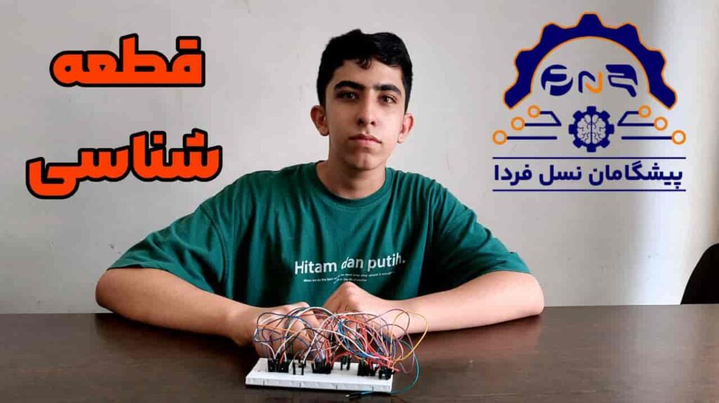 دوره رباتیک قطعه شناسی
