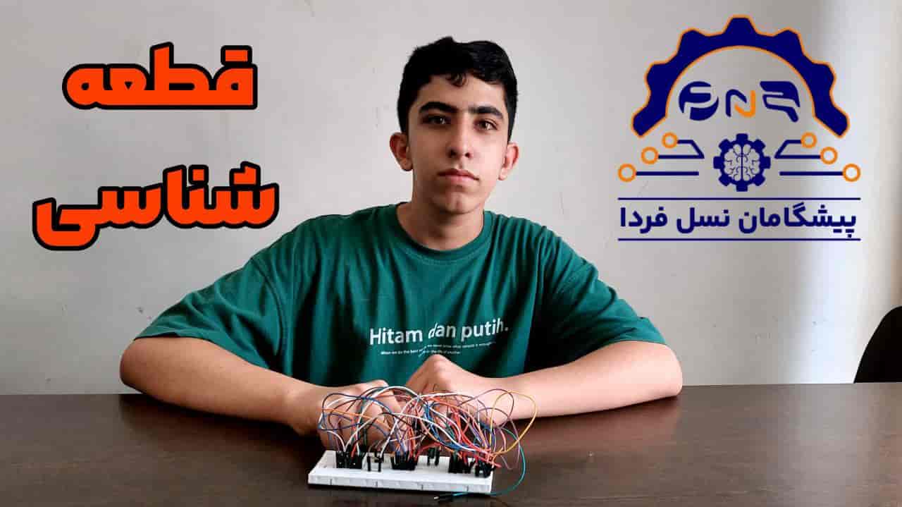 دوره رباتیک قطعه شناسی