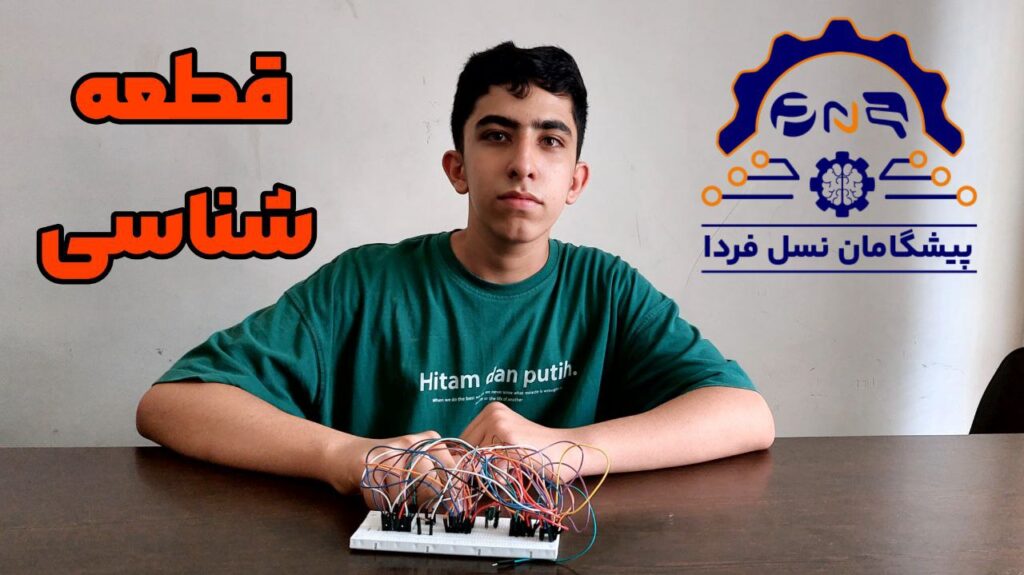 دوره رباتیک قطعه شناسی