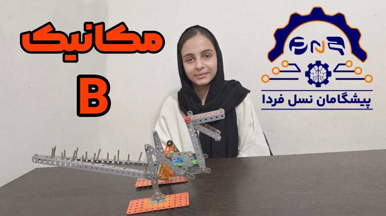 دوره مکانیک ربات B