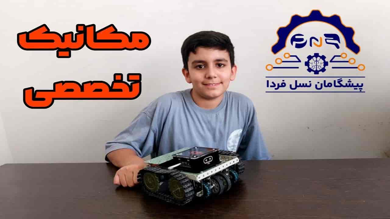 دوره مکانیک ربات تخصصی