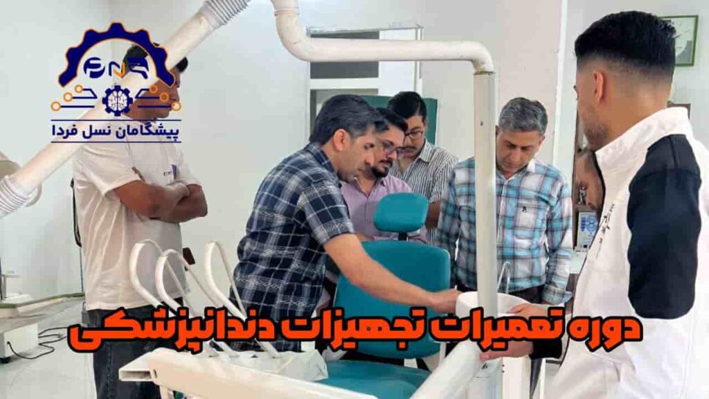 دوره تعمیرات تجهیزات دندانپزشکی