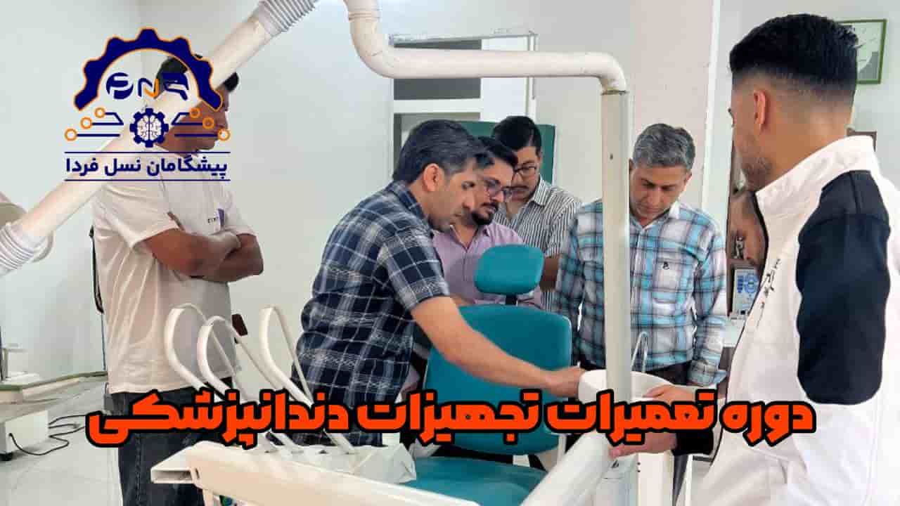 دوره تعمیرات تجهیزات دندانپزشکی