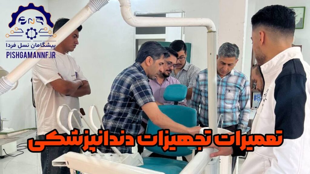 دوره تعمیرات تجهیزات دندان پزشکی