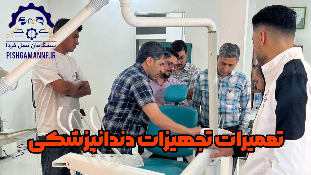 دوره تعمیرات تجهیزات دندانپزشکی