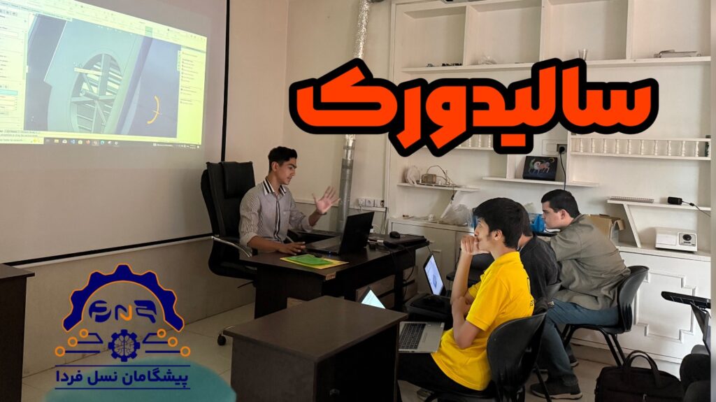 دوره solidworks سالیدورک