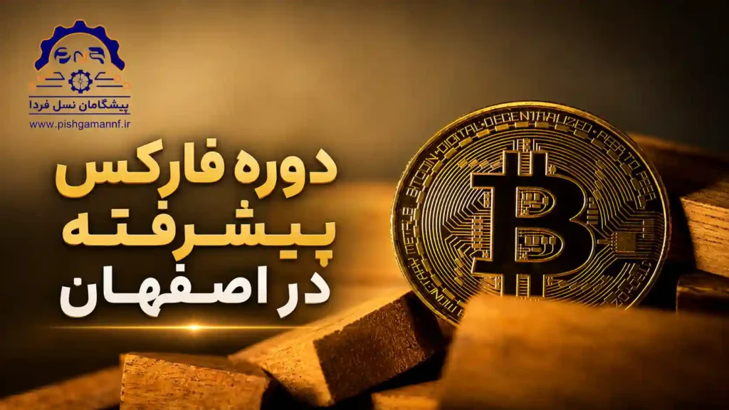دوره فارکس پیشرفته در اصفهان