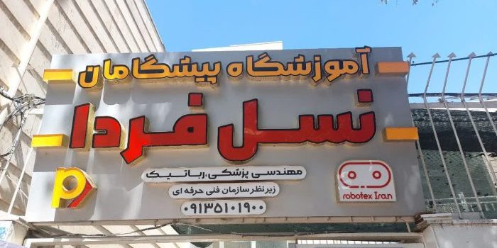 آموزشگاه پیشگامان نسل فردا